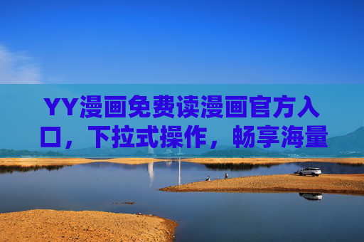 YY漫画免费读漫画官方入口，下拉式操作，畅享海量正版漫画无广告！YY漫画官方入口，免费下拉式畅读海量正版无广告漫画