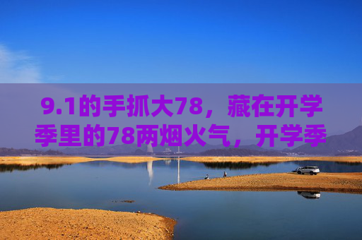 9.1的手抓大78，藏在开学季里的78两烟火气，开学季烟火气，手抓大78里的两分暖