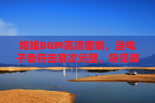 炮姐BGM高清重制，当电子音符击穿次元壁，听见御坂美琴的超电磁心跳，电子音符破次元壁，炮姐超电磁心跳高清重制BGM