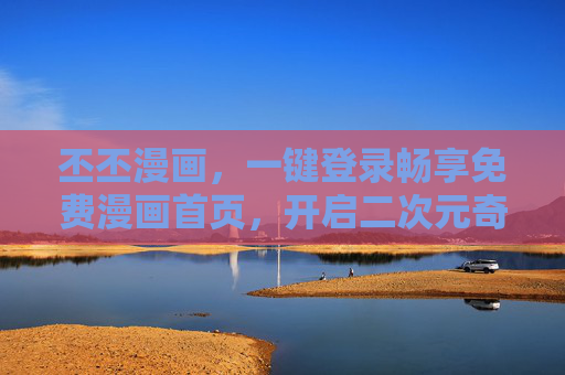 丕丕漫画,一键登录畅享免费漫画首页,开启二次元奇幻之旅,丕丕漫画,一键登录免费畅游二次元奇幻之旅 丕丕漫画,一键登录畅享免费漫画首页,开启二次元奇幻之旅,丕丕漫画,一键登录免费畅游二次元奇幻之旅