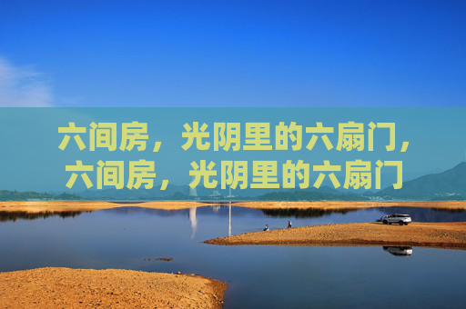 六间房，光阴里的六扇门，六间房，光阴里的六扇门
