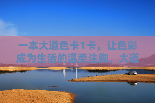 一本大道色卡1卡,让色彩成为生活的温柔注脚,大道色卡,色彩,生活的温柔注脚 一本大道色卡1卡,让色彩成为生活的温柔注脚,大道色卡,色彩,生活的温柔注脚