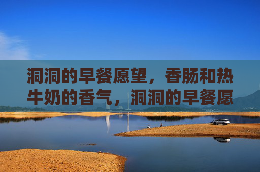 洞洞的早餐愿望,香肠和热牛奶的香气,洞洞的早餐愿望,香肠热牛奶的香气 洞洞的早餐愿望,香肠和热牛奶的香气,洞洞的早餐愿望,香肠热牛奶的香气