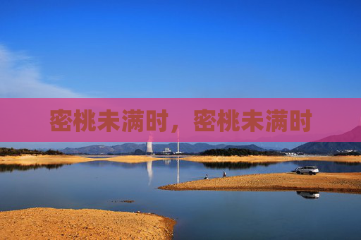 密桃未满时，密桃未满时