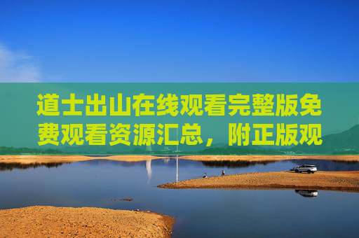 道士出山在线观看完整版免费观看资源汇总,附正版观看指南,道士出山在线观看资源汇总,免费完整版+正版观看指南 道士出山在线观看完整版免费观看资源汇总,附正版观看指南,道士出山在线观看资源汇总,免费完整版+正版观看指南