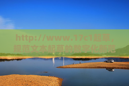 http://www.17c1起草,规范文本起草的数字化新范式,17c1起草,规范文本起草的数字化新范式 http://www.17c1起草,规范文本起草的数字化新范式,17c1起草,规范文本起草的数字化新范式