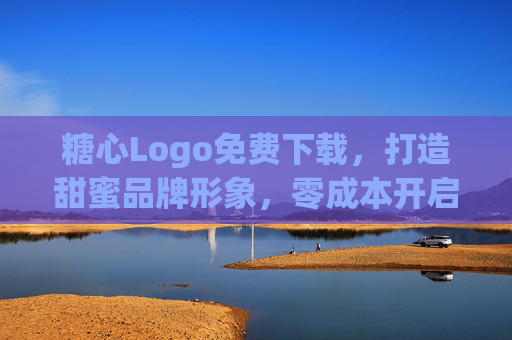 糖心Logo免费下载,打造甜蜜品牌形象,零成本开启创业第一步,糖心Logo免费下载,零成本打造甜蜜品牌,轻松开启创业第一步 糖心Logo免费下载,打造甜蜜品牌形象,零成本开启创业第一步,糖心Logo免费下载,零成本打造甜蜜品牌,轻松开启创业第一步