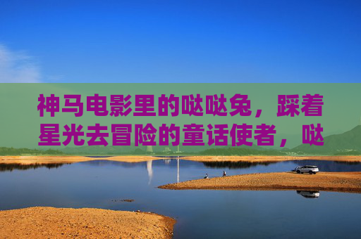 神马电影里的哒哒兔,踩着星光去冒险的童话使者,哒哒兔,踩着星光的童话冒险使者 神马电影里的哒哒兔,踩着星光去冒险的童话使者,哒哒兔,踩着星光的童话冒险使者