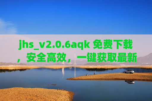 jhs_v2.0.6aqk 免费下载,安全高效,一键获取最新版资源,jhs_v2.0.6aqk免费下载,安全高效一键获取最新版 jhs_v2.0.6aqk 免费下载,安全高效,一键获取最新版资源,jhs_v2.0.6aqk免费下载,安全高效一键获取最新版