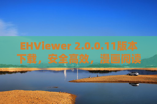 EHViewer 2.0.0.11版本下载,安全高效,漫画阅读新体验,EHViewer 2.0.0.11版本下载,安全高效,漫画阅读新体验 EHViewer 2.0.0.11版本下载,安全高效,漫画阅读新体验,EHViewer 2.0.0.11版本下载,安全高效,漫画阅读新体验