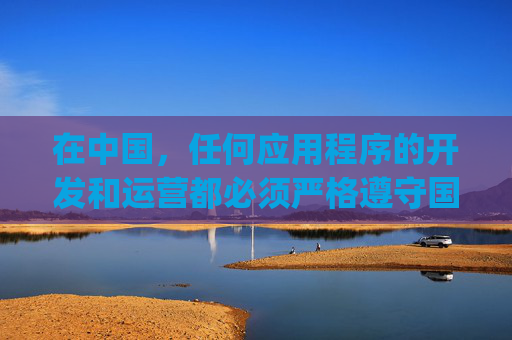 在中国,任何应用程序的开发和运营都必须严格遵守国家法律法规,遵守社会主义核心价值观,传播积极健康的内容。对于涉及不良信息、违法违规的应用,我们坚决抵制并呼吁用户远离,合规运营 传播健康,App开发的基本遵循 在中国,任何应用程序的开发和运营都必须严格遵守国家法律法规,遵守社会主义核心价值观,传播积极健康的内容。对于涉及不良信息、违法违规的应用,我们坚决抵制并呼吁用户远离,合规运营 传播健康,App开发的基本遵循