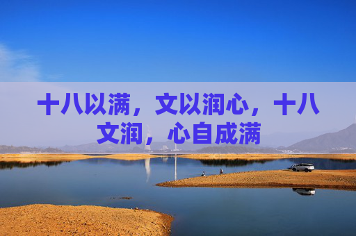 十八以满，文以润心，十八文润，心自成满