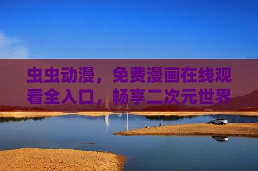 虫虫动漫,免费漫画在线观看全入口,畅享二次元世界!虫虫动漫,免费漫画在线观看全入口,畅享二次元世界! 虫虫动漫,免费漫画在线观看全入口,畅享二次元世界!虫虫动漫,免费漫画在线观看全入口,畅享二次元世界!