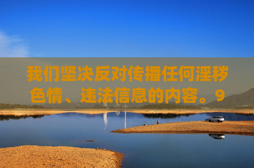 我们坚决反对传播任何淫秽色情、违法信息的内容。91porn及相关APK下载涉及传播淫秽物品，这是我国法律法规明令禁止的行为，不仅严重违反社会公德，更会对个人、家庭和社会造成极大危害，坚决反对传播91porn等淫秽信息，法律法规明令禁止