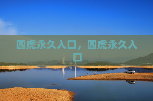 四虎永久入口,四虎永久入口 四虎永久入口,四虎永久入口