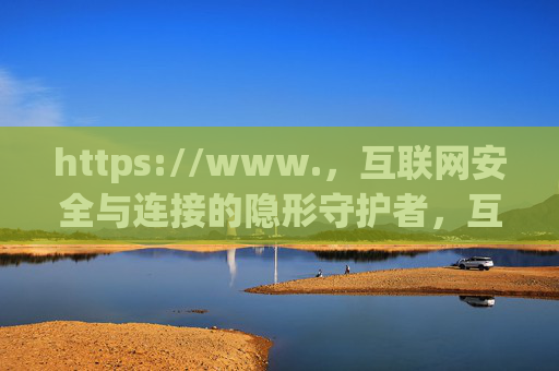 https://www.,互联网安全与连接的隐形守护者,互联网安全与连接的隐形守护者 https://www.,互联网安全与连接的隐形守护者,互联网安全与连接的隐形守护者