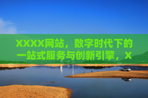 XXXX网站,数字时代下的一站式服务与创新引擎,XXXX网站,数字时代的一站式服务与创新引擎 XXXX网站,数字时代下的一站式服务与创新引擎,XXXX网站,数字时代的一站式服务与创新引擎