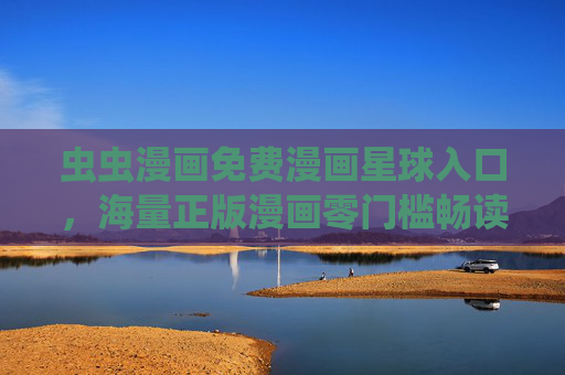 虫虫漫画免费漫画星球入口,海量正版漫画零门槛畅读,你的快乐星球已上线!虫虫漫画免费正版漫画零门槛畅读,快乐星球已上线! 虫虫漫画免费漫画星球入口,海量正版漫画零门槛畅读,你的快乐星球已上线!虫虫漫画免费正版漫画零门槛畅读,快乐星球已上线!