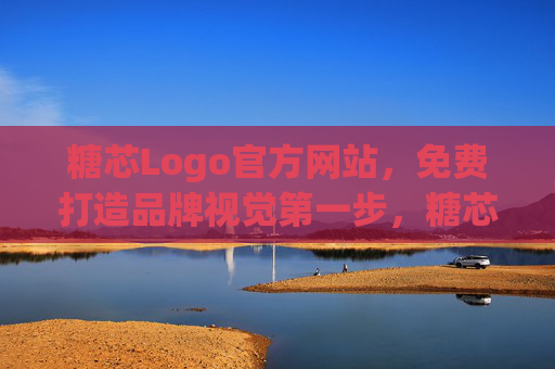 糖芯Logo官方网站，免费打造品牌视觉第一步，糖芯Logo官网，免费打造品牌视觉第一步