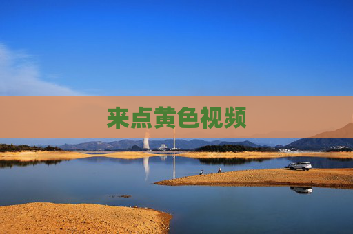 来点黄色视频 来点黄色视频