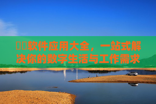 汅汅软件应用大全,一站式解决你的数字生活与工作需求,汅汅软件应用大全,一站式解决数字生活与工作需求 汅汅软件应用大全,一站式解决你的数字生活与工作需求,汅汅软件应用大全,一站式解决数字生活与工作需求