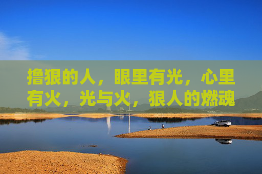 撸狠的人,眼里有光,心里有火,光与火,狠人的燃魂姿态 撸狠的人,眼里有光,心里有火,光与火,狠人的燃魂姿态