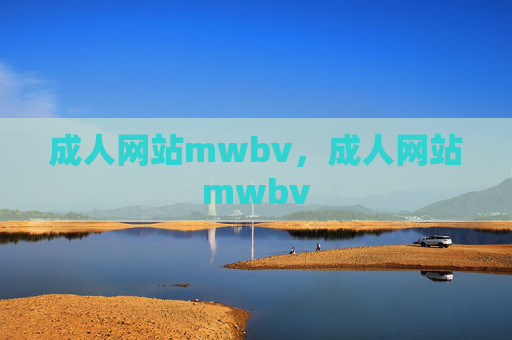 成人网站mwbv，成人网站mwbv