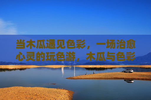 当木瓜遇见色彩，一场治愈心灵的玩色游，木瓜与色彩的治愈玩色游