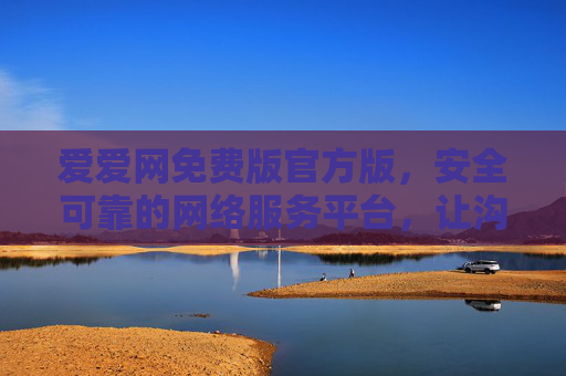 爱爱网免费版官方版,安全可靠的网络服务平台,让沟通更轻松,爱爱网官方免费版,安全可靠,沟通轻松 爱爱网免费版官方版,安全可靠的网络服务平台,让沟通更轻松,爱爱网官方免费版,安全可靠,沟通轻松