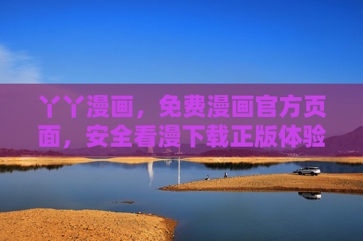 丫丫漫画，免费漫画官方页面，安全看漫下载正版体验，丫丫漫画官方，免费安全正版漫画下载体验