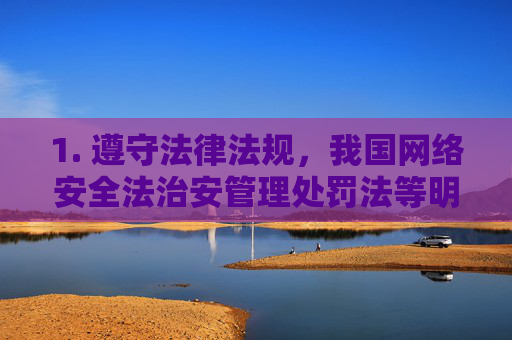 1. 遵守法律法规,我国网络安全法治安管理处罚法等明确规定,严禁传播淫秽色情信息,违者将面临法律严惩,法律法规严禁传播淫秽色情信息 违者严惩 1. 遵守法律法规,我国网络安全法治安管理处罚法等明确规定,严禁传播淫秽色情信息,违者将面临法律严惩,法律法规严禁传播淫秽色情信息 违者严惩