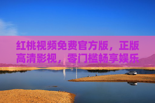 红桃视频免费官方版,正版高清影视,零门槛畅享娱乐新体验 红桃视频免费官方版,正版高清影视,零门槛畅享娱乐新体验