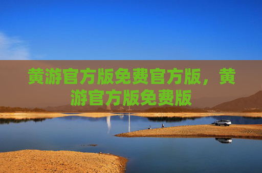 黄游官方版免费官方版,黄游官方版免费版 黄游官方版免费官方版,黄游官方版免费版