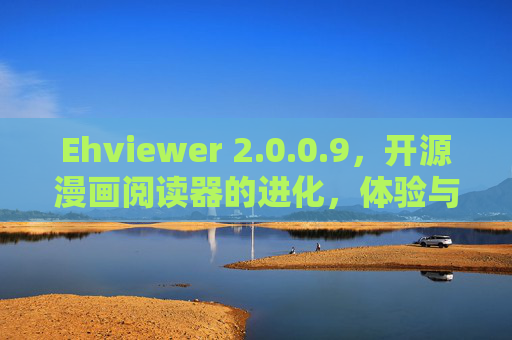 Ehviewer 2.0.0.9,开源漫画阅读器的进化,体验与效率的双重升级,Ehviewer 2.0.0.9,开源漫画阅读器的体验与效率双重升级 Ehviewer 2.0.0.9,开源漫画阅读器的进化,体验与效率的双重升级,Ehviewer 2.0.0.9,开源漫画阅读器的体验与效率双重升级