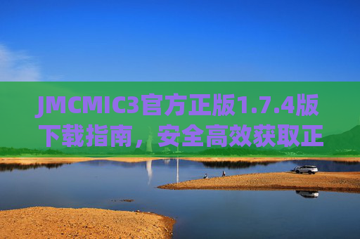 JMCMIC3官方正版1.7.4版下载指南,安全高效获取正版资源,JMCMIC3官方正版1.7.4版下载指南,安全高效获取正版资源 JMCMIC3官方正版1.7.4版下载指南,安全高效获取正版资源,JMCMIC3官方正版1.7.4版下载指南,安全高效获取正版资源
