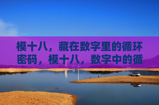 模十八,藏在数字里的循环密码,模十八,数字中的循环密码 模十八,藏在数字里的循环密码,模十八,数字中的循环密码