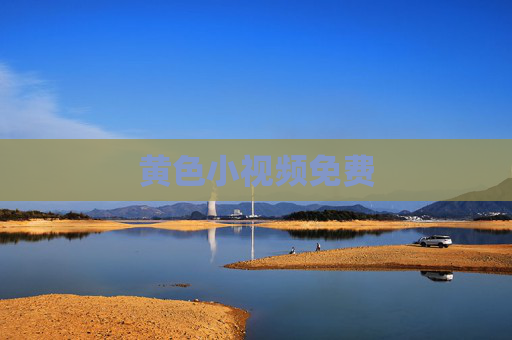 黄色小视频免费 黄色小视频免费