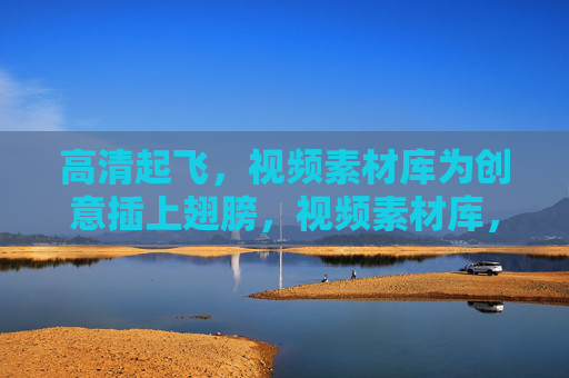 高清起飞，视频素材库为创意插上翅膀，视频素材库，为创意插上高清翅膀