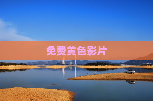 免费黄色影片 免费黄色影片