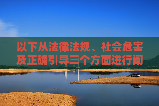 以下从法律法规、社会危害及正确引导三个方面进行阐述,提醒大家远离不良信息,共建清朗网络空间,远离不良信息,共建清朗网络空间 以下从法律法规、社会危害及正确引导三个方面进行阐述,提醒大家远离不良信息,共建清朗网络空间,远离不良信息,共建清朗网络空间