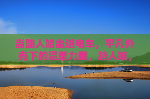 当路人娘坐进电车,平凡外壳下的温柔力量,路人娘,平凡电车里的温柔力量 当路人娘坐进电车,平凡外壳下的温柔力量,路人娘,平凡电车里的温柔力量