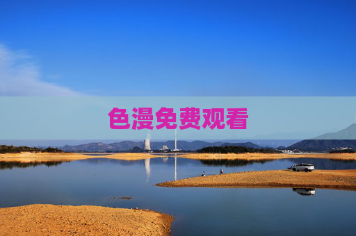 色漫免费观看 色漫免费观看