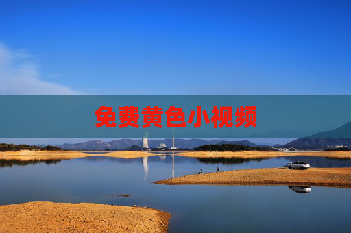 免费黄色小视频 免费黄色小视频