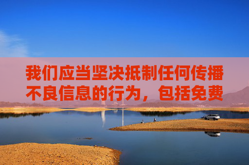 我们应当坚决抵制任何传播不良信息的行为,包括免费看成人视频下载这类涉及违法违规内容的关键词。此类内容不仅违反我国法律法规,更会对个人身心健康、家庭和谐及社会风气造成严重负面影响,坚决抵制违法违规不良信息 守护个人健康家庭和谐与社会风气 我们应当坚决抵制任何传播不良信息的行为,包括免费看成人视频下载这类涉及违法违规内容的关键词。此类内容不仅违反我国法律法规,更会对个人身心健康、家庭和谐及社会风气造成严重负面影响,坚决抵制违法违规不良信息 守护个人健康家庭和谐与社会风气