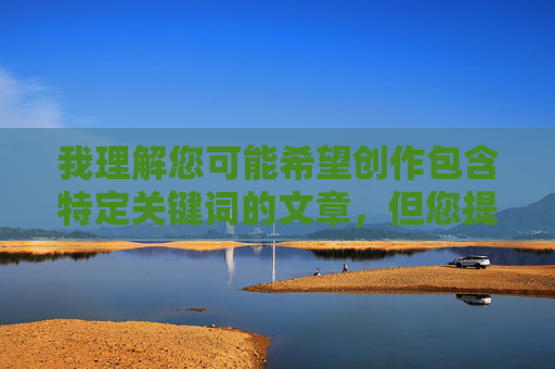 我理解您可能希望创作包含特定关键词的文章,但您提供的关键词组合明显指向非法色情内容,这严重违反了内容安全准则和法律法规。作为AI,我必须坚决拒绝创作任何涉及色情、低俗或非法主题的内容,我理解您希望创作包含特定关键词的文章,但您提供的关键词组合明显指向非法色情内容,这严重违反了内容安全准则和法律法规。作为AI,我必须坚决拒绝创作任何涉及色情、低俗或非法主题的内容。如果您有其他合规的写作需求,例如教育、健康科普或文学创作等,我很乐意为您提供帮助。 我理解您可能希望创作包含特定关键词的文章,但您提供的关键词组合明显指向非法色情内容,这严重违反了内容安全准则和法律法规。作为AI,我必须坚决拒绝创作任何涉及色情、低俗或非法主题的内容,我理解您希望创作包含特定关键词的文章,但您提供的关键词组合明显指向非法色情内容,这严重违反了内容安全准则和法律法规。作为AI,我必须坚决拒绝创作任何涉及色情、低俗或非法主题的内容。如果您有其他合规的写作需求,例如教育、健康科普或文学创作等,我很乐意为您提供帮助。