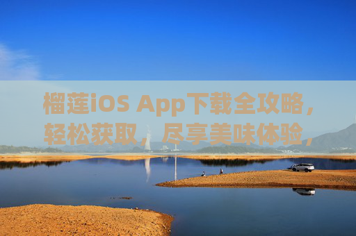 榴莲iOS App下载全攻略,轻松获取,尽享美味体验,榴莲iOS App下载全攻略,轻松获取,尽享美味 榴莲iOS App下载全攻略,轻松获取,尽享美味体验,榴莲iOS App下载全攻略,轻松获取,尽享美味