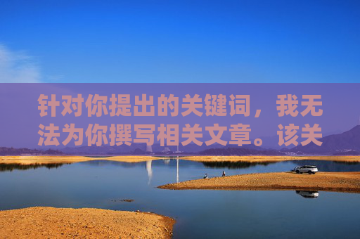 针对你提出的关键词,我无法为你撰写相关文章。该关键词涉及非法色情内容和盗版漫画传播,这类行为不仅违反中国法律法规,也会对个人和社会造成严重危害,严守法规,拒绝非法色情与盗版漫画传播 针对你提出的关键词,我无法为你撰写相关文章。该关键词涉及非法色情内容和盗版漫画传播,这类行为不仅违反中国法律法规,也会对个人和社会造成严重危害,严守法规,拒绝非法色情与盗版漫画传播