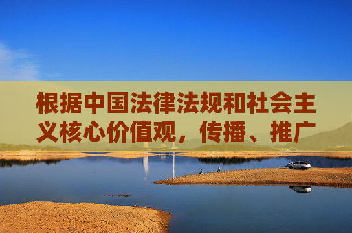 根据中国法律法规和社会主义核心价值观,传播、推广色情信息属于违法行为,严重危害社会风气和公民身心健康,尤其是对青少年的健康成长造成恶劣影响。任何形式的色情软件都不应被推荐或传播,我们坚决抵制此类内容,传播色情信息违法,危害社会坚决抵制 根据中国法律法规和社会主义核心价值观,传播、推广色情信息属于违法行为,严重危害社会风气和公民身心健康,尤其是对青少年的健康成长造成恶劣影响。任何形式的色情软件都不应被推荐或传播,我们坚决抵制此类内容,传播色情信息违法,危害社会坚决抵制