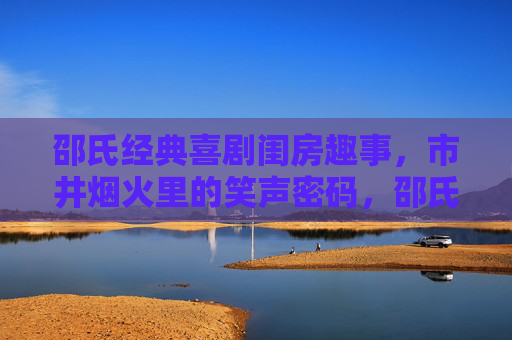 邵氏经典喜剧闺房趣事,市井烟火里的笑声密码,邵氏经典喜剧,闺房烟火的笑声密码 邵氏经典喜剧闺房趣事,市井烟火里的笑声密码,邵氏经典喜剧,闺房烟火的笑声密码