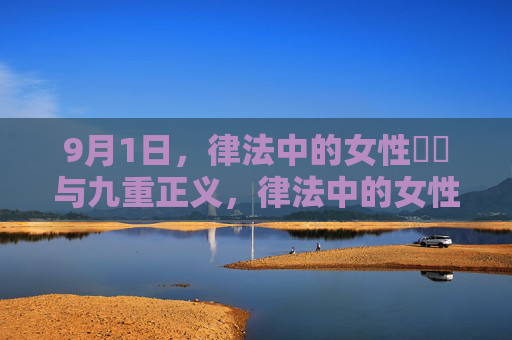 9月1日,律法中的女性稜稜与九重正义,律法中的女性稜稜与九重正义 9月1日,律法中的女性稜稜与九重正义,律法中的女性稜稜与九重正义